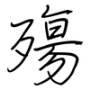 殤: regular script (using a pen) 殤: regular script (using a pen)