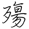 殤: regular script (using a pen)