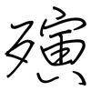 殥: regular script (using a pen)