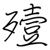 殪: regular script (using a pen)