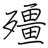 殭: regular script (using a pen)