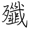 殲: regular script (using a pen)