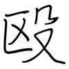 殴: regular script (using a pen) 殴: regular script (using a pen)
