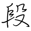 段: regular script (using a pen)