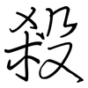 殺: regular script (using a pen) 殺: regular script (using a pen)