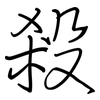 殺: regular script (using a pen)