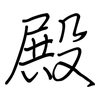 殿: regular script (using a pen) 殿: regular script (using a pen)