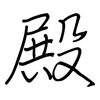 殿: regular script (using a pen)