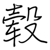 毂: regular script (using a pen)