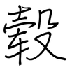 毂: regular script (using a pen)