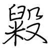 毇: regular script (using a pen)