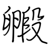 毈: regular script (using a pen)