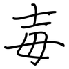 毐: regular script (using a pen)