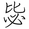 毖: regular script (using a pen)