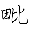 毗: regular script (using a pen)