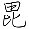 毘: regular script (using a pen)