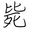 毙: regular script (using a pen)