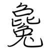 毚: regular script (using a pen)