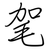 毠: regular script (using a pen) 毠: regular script (using a pen)