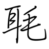 毦: regular script (using a pen)
