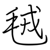 毧: regular script (using a pen)