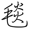 毯: regular script (using a pen) 毯: regular script (using a pen)