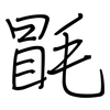 毷: regular script (using a pen)