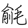 毹: regular script (using a pen)