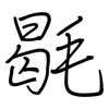 毼: regular script (using a pen)