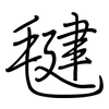 毽: regular script (using a pen)