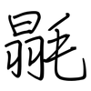 毾: regular script (using a pen)