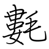 氀: regular script (using a pen)