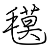 氁: regular script (using a pen) 氁: regular script (using a pen)