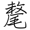 氂: regular script (using a pen)