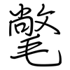 氅: regular script (using a pen)