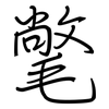 氅: regular script (using a pen)