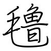 氇: regular script (using a pen)