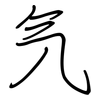 氕: regular script (using a pen)
