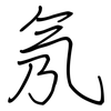 氖: regular script (using a pen)