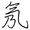 氖: regular script (using a pen)