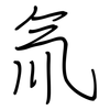 氚: regular script (using a pen)