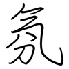 氛: regular script (using a pen)