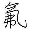 氟: regular script (using a pen) 氟: regular script (using a pen)