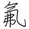 氟: regular script (using a pen)