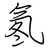 氡: regular script (using a pen)