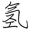 氢: regular script (using a pen)