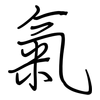 氣: regular script (using a pen)