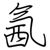 氥: regular script (using a pen)