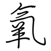 氧: regular script (using a pen)