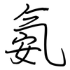 氨: regular script (using a pen)